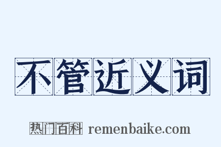 不管近义词是什么意思的图片